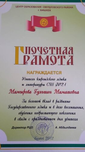 Мамырова Гульшан Маматовна