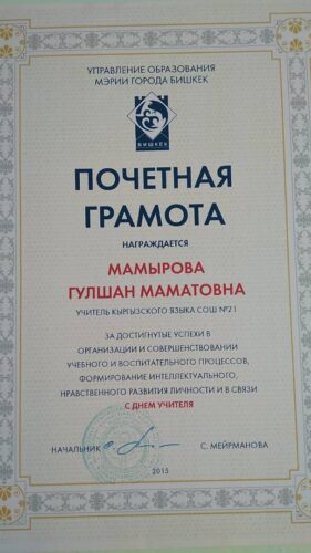 Мамырова Гульшан Маматовна