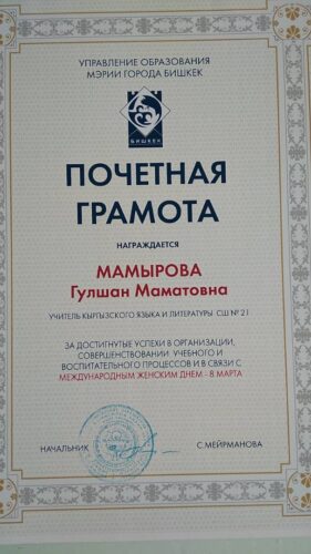 Мамырова Гульшан Маматовна