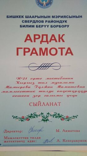 Мамырова Гульшан Маматовна