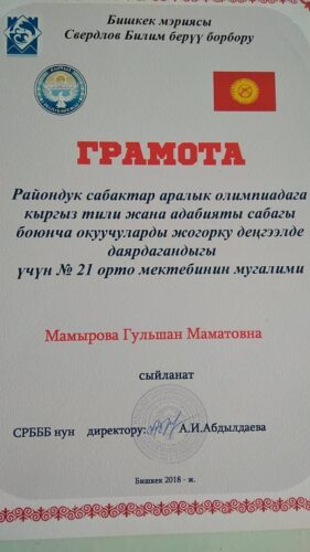Мамырова Гульшан Маматовна