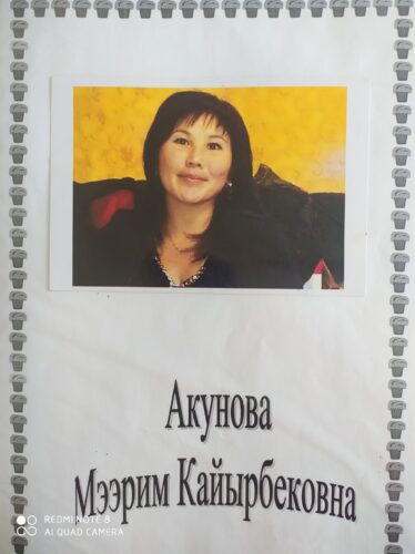 Акунова Мээрим Кайырбековна